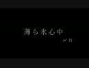 〆月)∵)＜薄ら氷心中＿歌いました