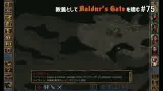 教養としてBaldur's Gateを嗜む #75