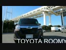 TOYOTA ROOMY 【トヨタ ルーミー】納車後初高速道路テスト　part.１