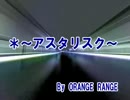 ～アスタリスク～　(カラオケ)  ORANGE RANGE