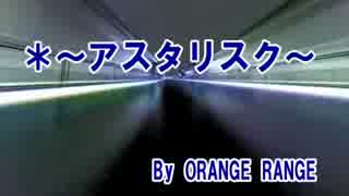 ～アスタリスク～　(カラオケ)  ORANGE RANGE