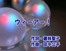 ウィーアー!(カラオケ)  きただにひろし