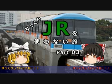 【ゆっくり】 JRを使わない旅 / part 03