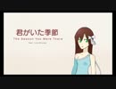 【UTAUカバー】 君がいた季節【白音リサShirone Lisa】