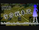 【WoT】 宮守戦車道 #003 Panther 【ゆっくり実況】