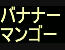 バナナーマンゴー