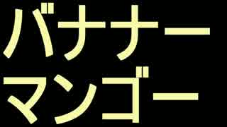 【鏡音リン・鏡音レン】バナナーマンゴー【オリジナル】