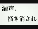 漏声、掻き消され