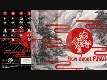人気の「不幸はいかが？」動画 6本 - ニコニコ動画