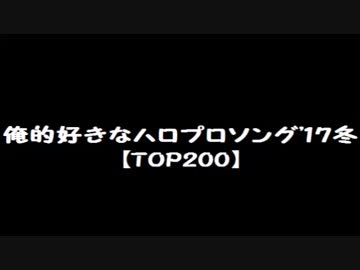 【俺的'17冬】好きなハロプロ曲TOP200+α