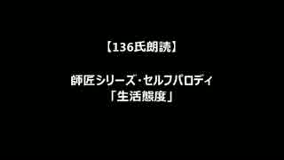 【136氏朗読】師匠シリーズ・セルフパロディ「生活態度」