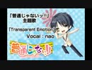 【エロゲソングfull】「Transparent Emotion／nao」