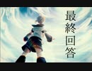 【鏡音レン】最終回答【オリジナル曲】