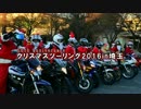 クリスマスツーリング2016in埼玉