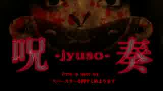 鼻歌頼りのかくれんぼ　呪奏　-Jyuso-