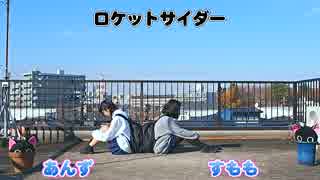 【すもあん】ロケットサイダー踊ってみた【初投稿】
