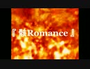 『 骸Romance 』
