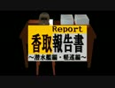 【MMD艦これ】うちの鎮守府事情　香取報告書・弐【MMD紙芝居】