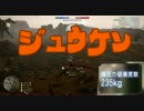 ジュウケン【BF1】