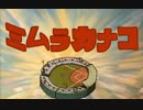 三　村　か　な　子