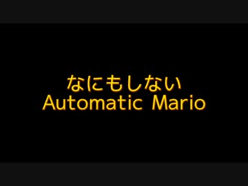 36回楽しめる自動マリオ [方向キー押さない系]