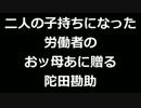 青空文庫朗読　二人の子持ちになった労働者のおッ母あに贈る　陀田勘助アクセント無し