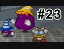 【実況】ペーパーマリオRPG #23