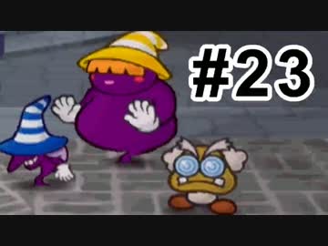 【実況】ペーパーマリオRPG #23