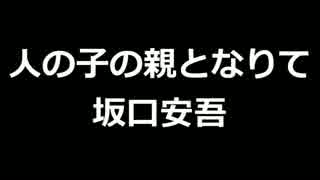 青空文庫朗読　人の子の親となりて　坂口安吾【ゆっくり音声】アクセント無し