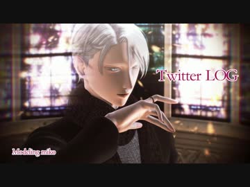 【ユーリ!!!onMMD】TwitterLOG 【ヴィクトル・ニキフォロフ／自作モデル】