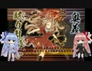 【しんけん!!】異境十字路:再-逢魔が辻-【VOICEROID実況】