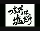 森久保祥太郎×浪川大輔 つまみは塩だけ　#175
