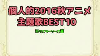 2016年秋アニメ主題歌BEST10【ウスターソース選】