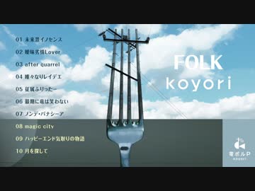 【C91冬コミ】 FOLK / koyori(電ポルP) 【クロスフェード】