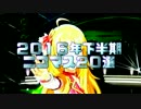 アイドルマスター 2016年下半期ニコマス20選開催のおしらせ