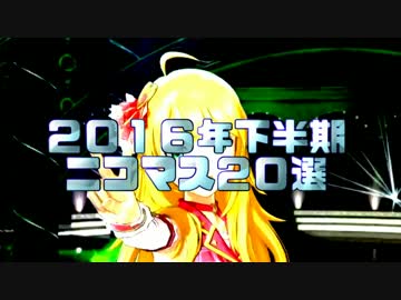 アイドルマスター 2016年下半期ニコマス20選開催のおしらせ