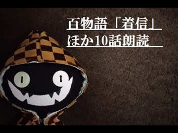 ニコニコ百物語「着信」ほか10話 朗読