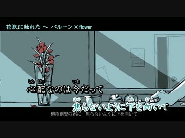 【ニコカラ】花瓶に触れた〔Off-Vocal〕＜バルーン×flower＞+1