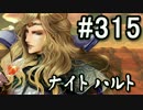 【無課金】インペリアルサガ実況part315【byとぐろ】