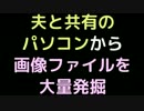 夫と共有のパソコンから画像ファイルを大量発掘【2ch】