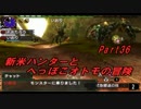 【MHX】新米ハンターとへっぽこオトモの冒険【二人実況】第36話〈前編〉