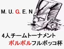 【MUGEN】4人チームトーナメント ポルポルフルボッコ杯[3]