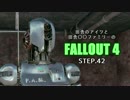 田舎のアイツと田舎○○ファミリーのFALLOUT4 STEP.42