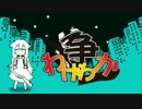 【ニコカラ】わけわか争【on vocal】