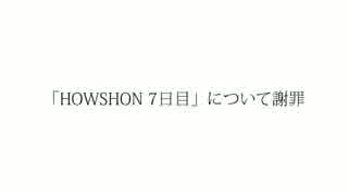 「HOWSHON 7日目」について謝罪