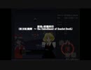 【東方自作アレンジ】妖魔夜行をアレンジ