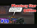 【PSO実況】オンゲーなのにオフラインでぼっちプレイ　Part19