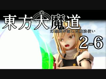 【東方MMD】東方大魔道　第二部（2-6）