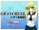 【TRPG動画】グランクレストRPGマガツ島戦記～閑話休題１１～