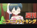 週刊ニコニコランキング #503